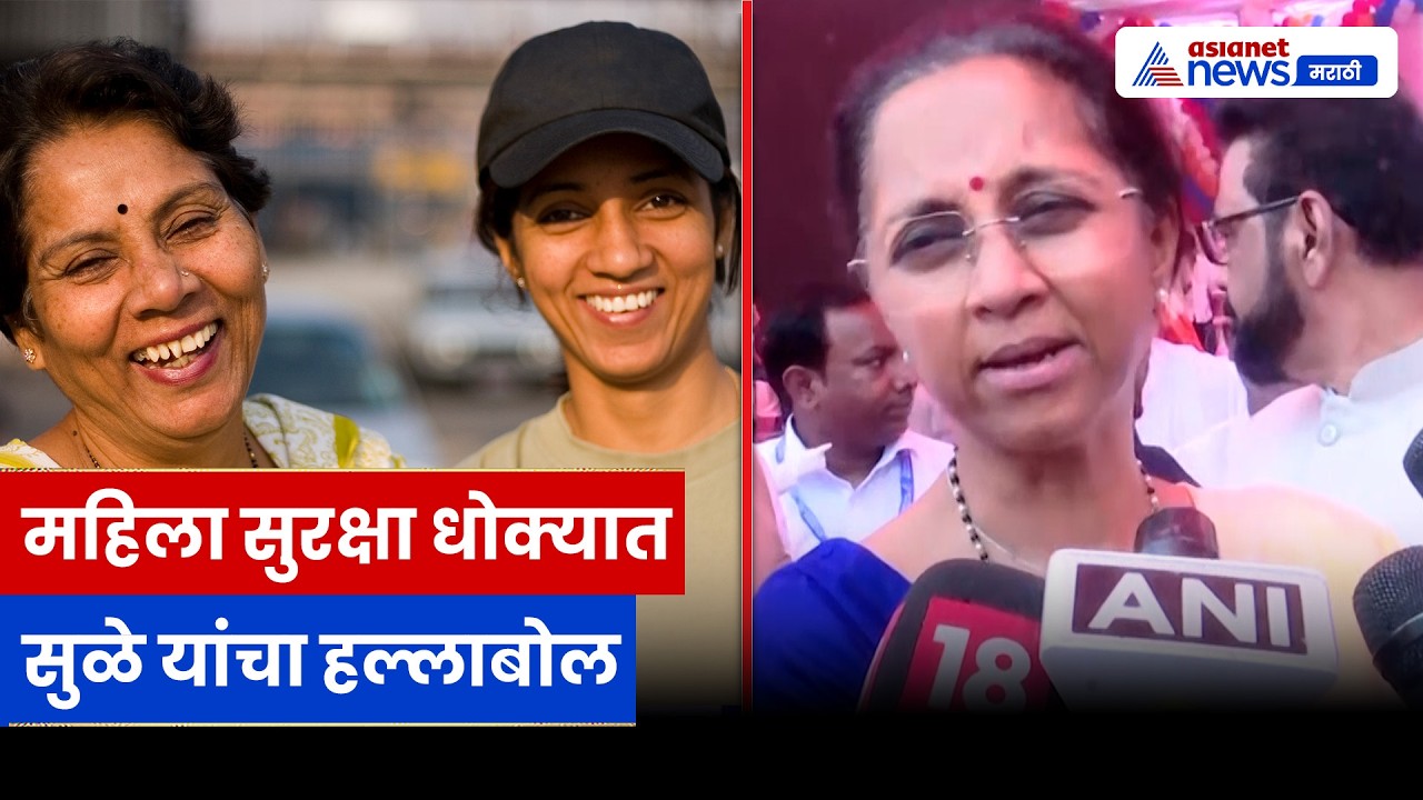 सुप्रिया सुळे यांचा सरकारवर निशाणा, महिला सुरक्षेवर गंभीर प्रश्न