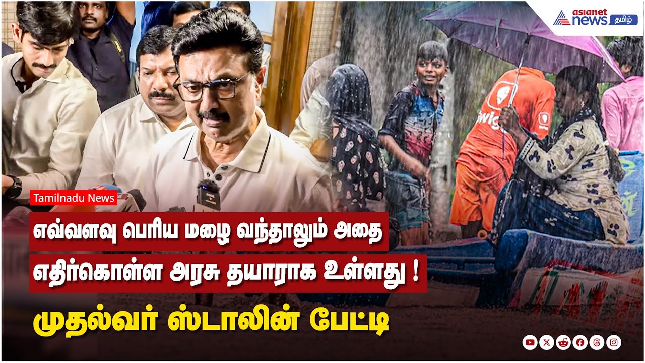 எவ்வளவு பெரிய மழை வந்தாலும் அதை எதிர்கொள்ள அரசு தயாராக உள்ளது ! முதல்வர் ஸ்டாலின் பேட்டி