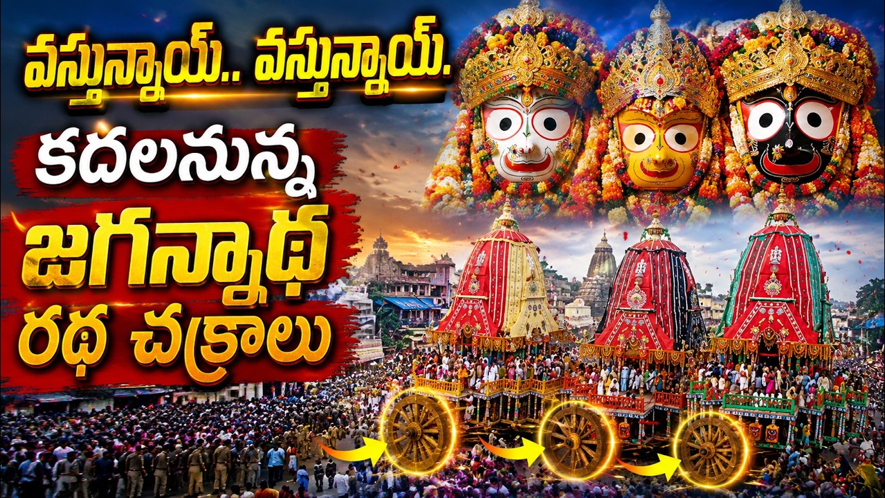 Jagannath Puri Rath Yatra 2026: కదలనున్న జగన్నాథ రథ చక్రాలు | Lord Jagannath Darshan