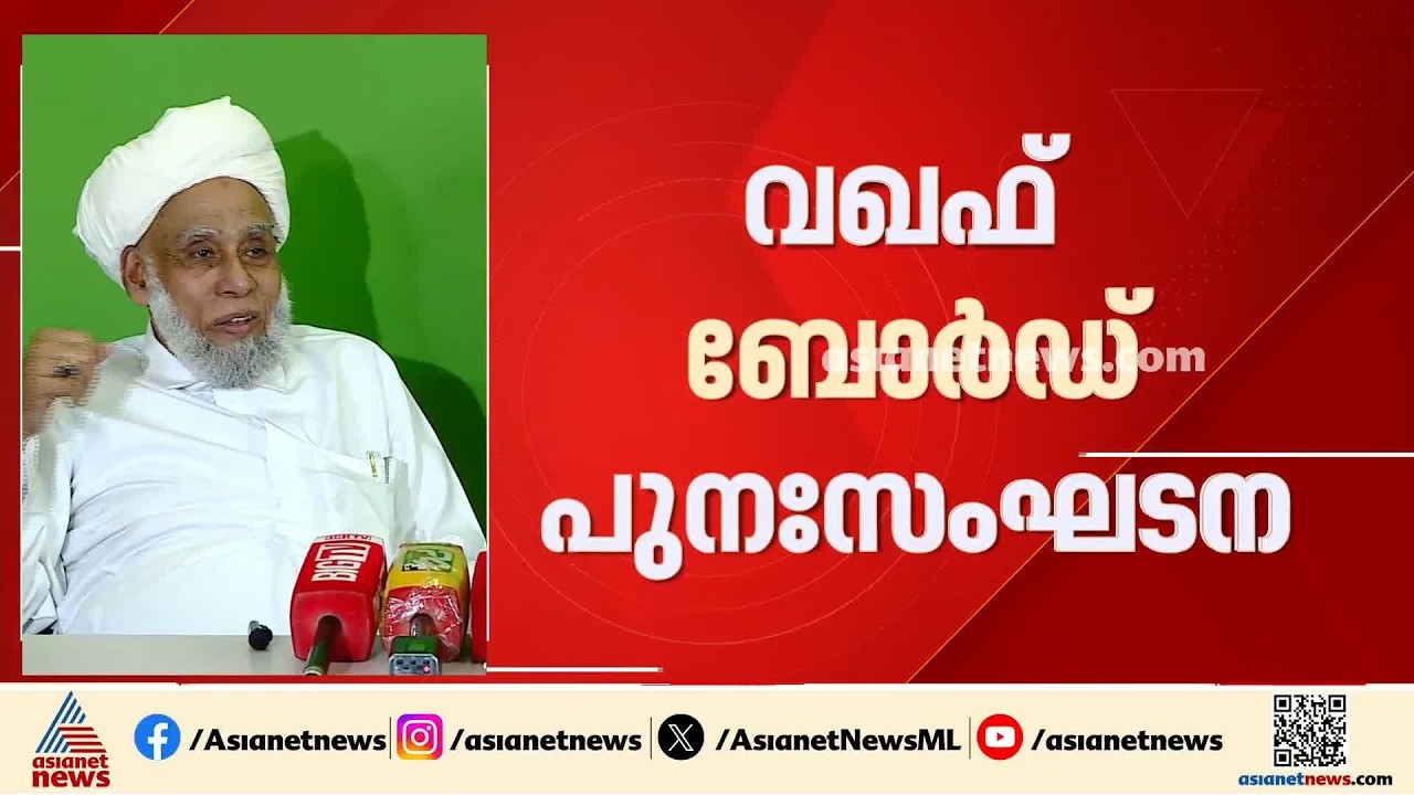 സമസ്ത വലിയ ശക്തി, ആരെ എടുക്കണമെന്ന് ഞങ്ങളോട് സർക്കാർ ചോദിച്ചില്ല: ജിഫ്രി മുത്തുക്കോയ തങ്ങൾ