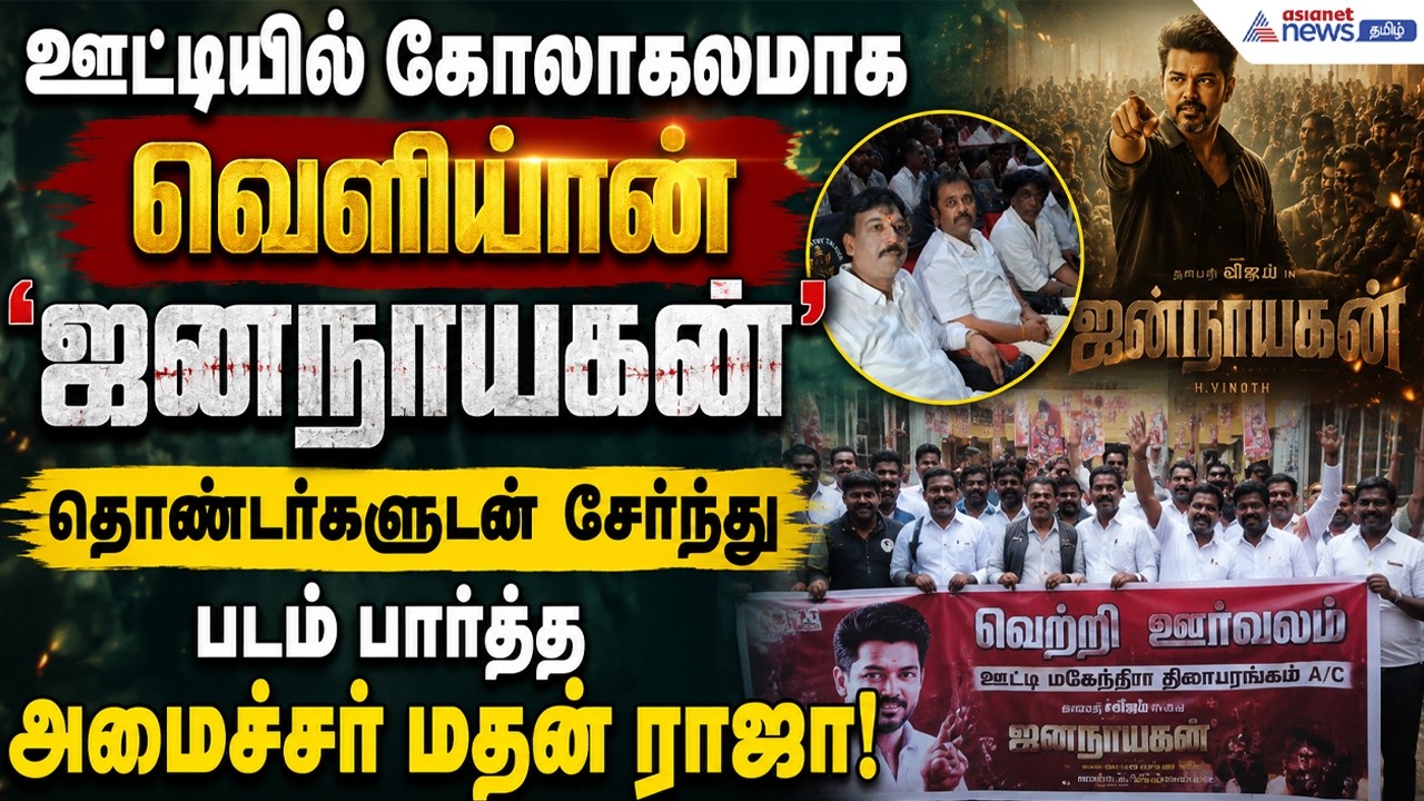 நீலகிரியில் ‘ஜனநாயகன்’ திருவிழா: ரசிகர்களுடன் கேக் வெட்டி கொண்டாடிய அமைச்சர் மதன் ராஜா!
