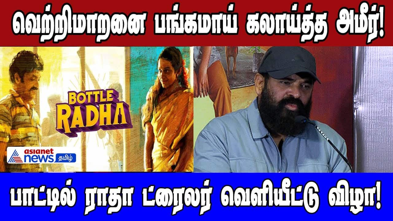 Vetrimaaran Roasted by Ameer at Bottle Radha Trailer Launch