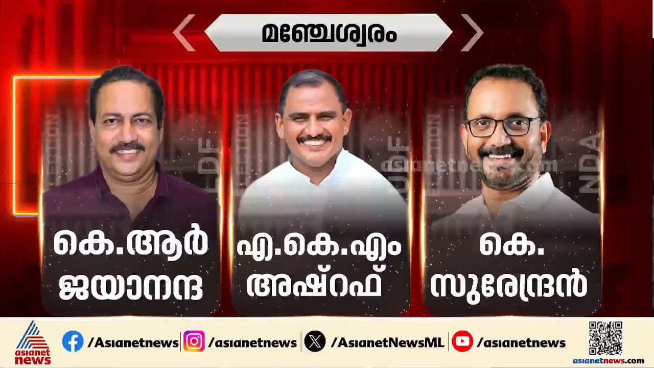 മഞ്ചേശ്വരത്ത് താമര വിരിയിക്കാൻ കെ സുരേന്ദ്രൻ; തൃക്കരിപ്പൂരിൽ ഇഞ്ചോടിഞ്ച് പോരാട്ടം | Manjeshwar
