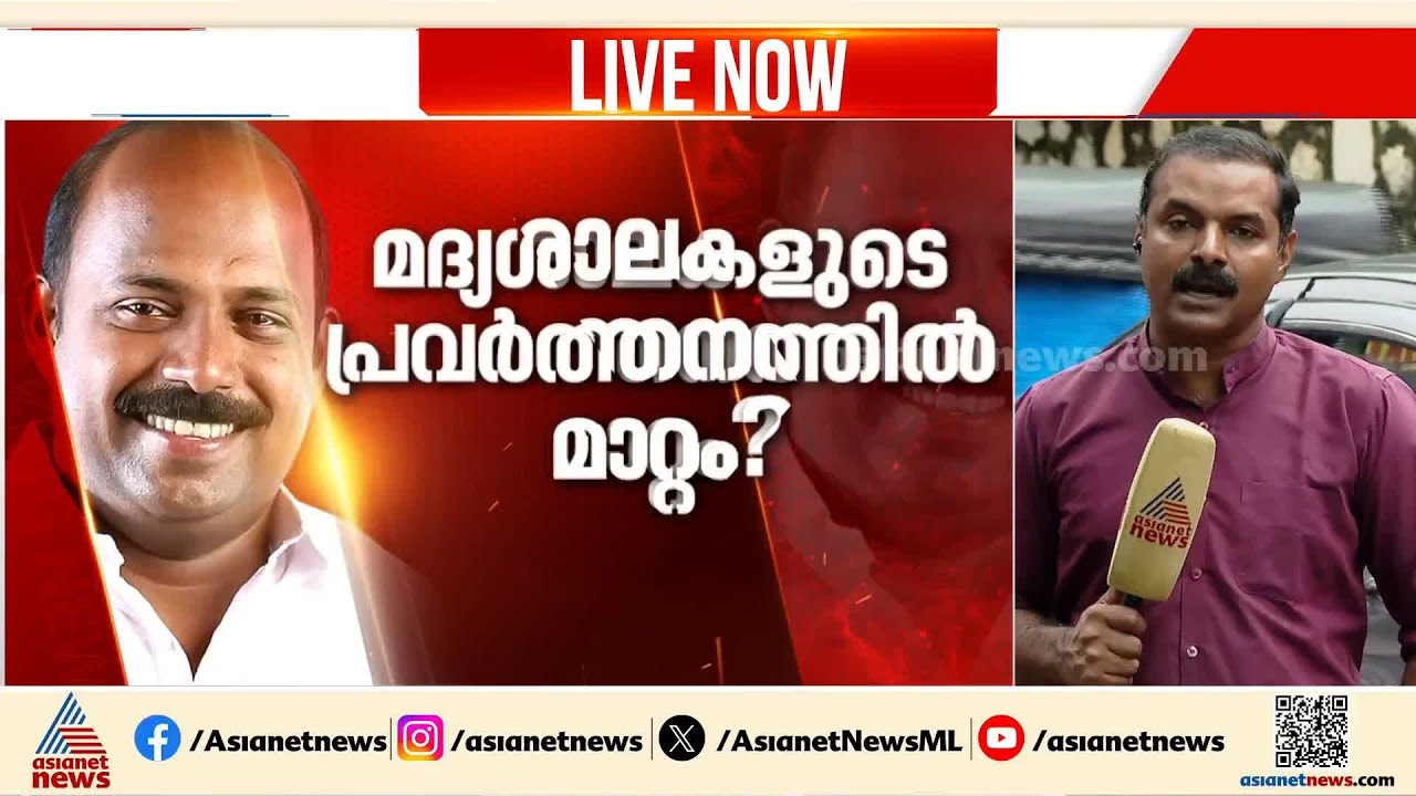 മദ്യശാലകളുടെ പ്രവര്‍ത്തനത്തില്‍ മാറ്റം?  എക്സൈസ് നയത്തില്‍ സമൂലമാറ്റത്തിന് സര്‍ക്കാര്‍