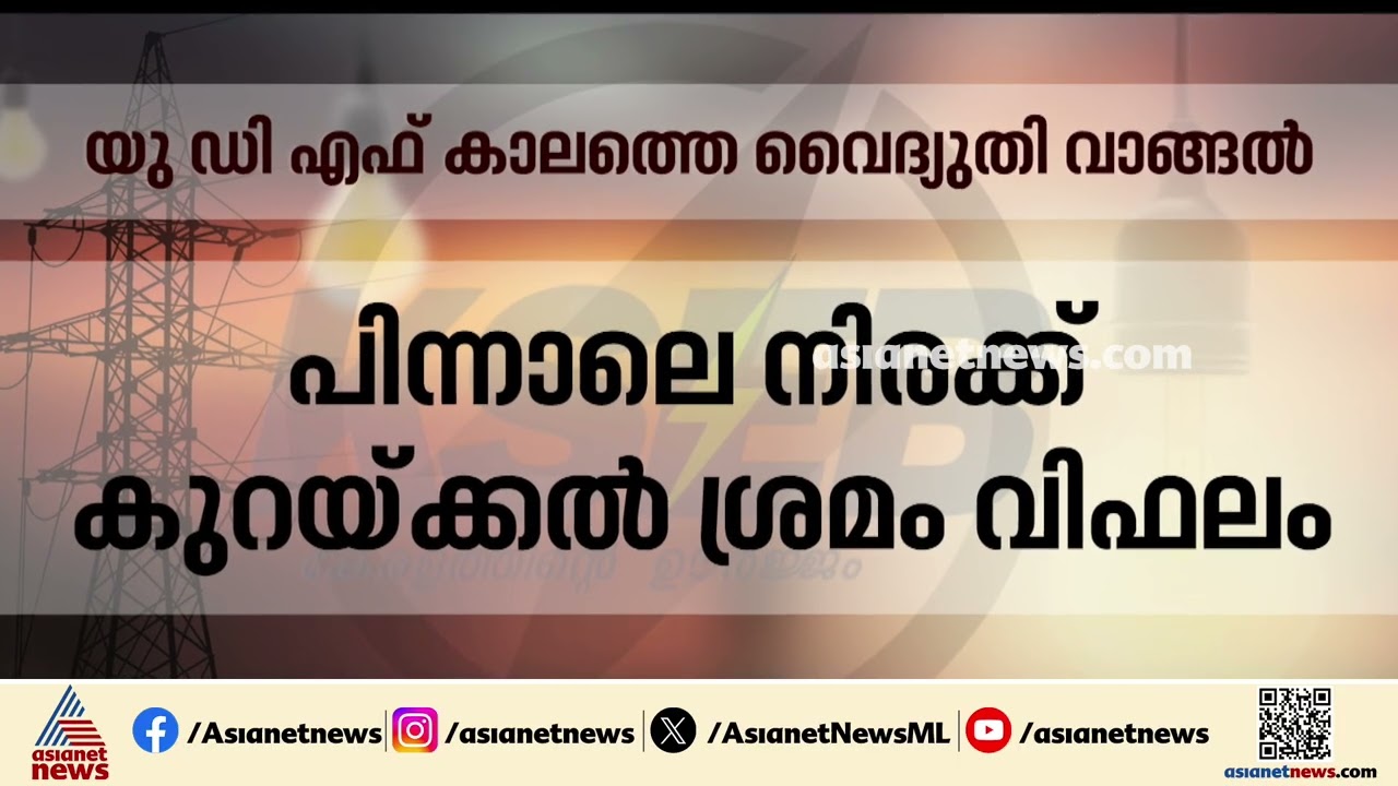 UDF കാലത്തെ 465 മെഗാവാട്ട് വൈദ്യുതി വാങ്ങല്‍ കരാര്‍ നഷ്ടം; വിജിലന്‍സ് റിപ്പോര്‍ട്ട് ചര്‍ച്ചയാകുന്നു