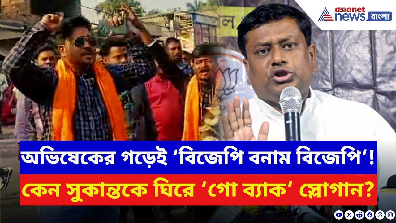 Sukanta Majumdar: অভিষেকের গড়েই বিজেপি বমান বিজেপি! সুকান্তকে ঘিরে ‘গো ব্যাক’ স্লোগান, ব্যপার কী?