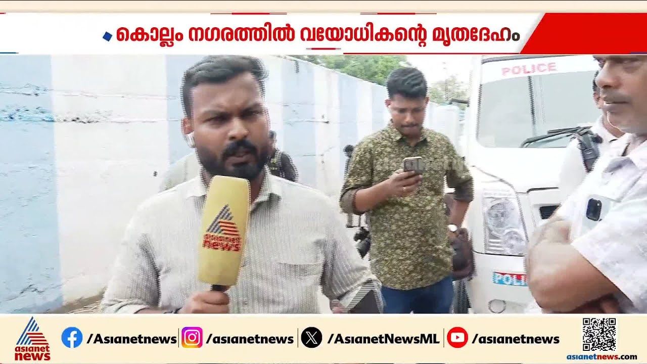 കൊല്ലത്ത് കടയ്ക്ക് മുന്നിൽ രക്തം വാർന്ന നിലയിൽ വയോധികന്റെ മൃതദേഹം, അന്വേഷണം തുടങ്ങി പൊലീസ്