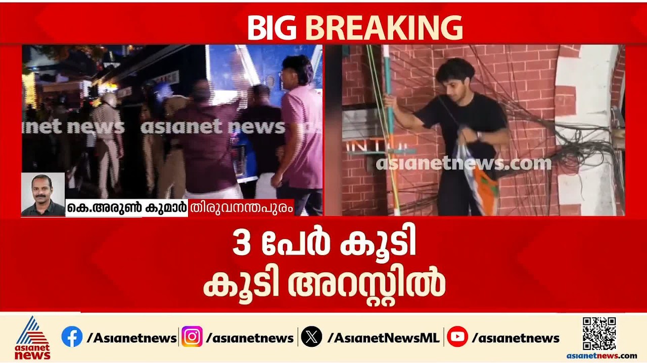 തലസ്ഥാനത്തെ സംഘർഷം; എസ്എഫ്ഐ ഡിവൈഎഫ്ഐ പ്രവ‍ർത്തകർ അറസ്റ്റിൽ | SFI Protest | Thiruvananthapuram