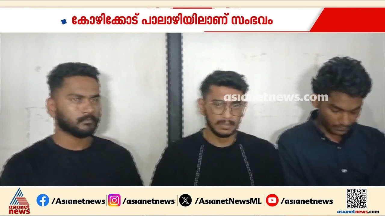 വാടകയ്ക്ക് വീട് എടുത്ത് ലഹരി കച്ചവടം; കയ്യോടെ പിടികൂടി പൊലീസ് |Kozhikode