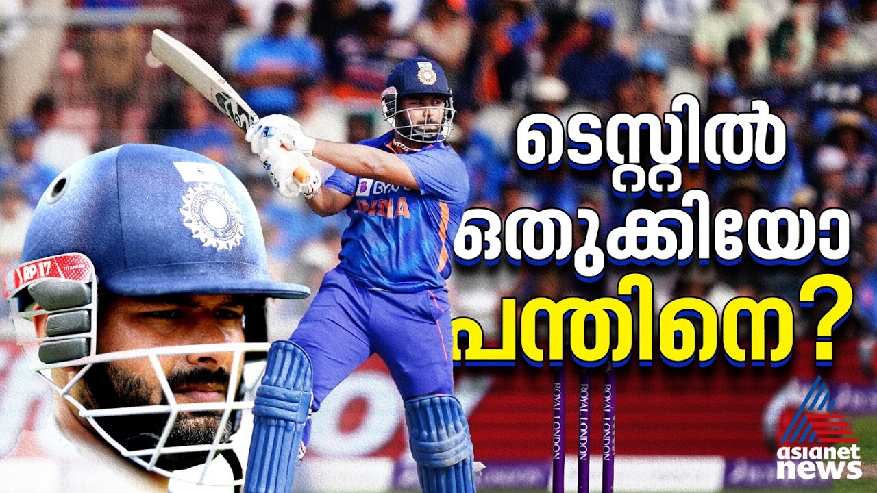 ഏകദിനത്തില്‍ നോ എൻട്രി! പന്തിന്റെ വൈറ്റ് ബോള്‍ കരിയര്‍ തുലാസിലോ? | Rishabh Pant | BCCI