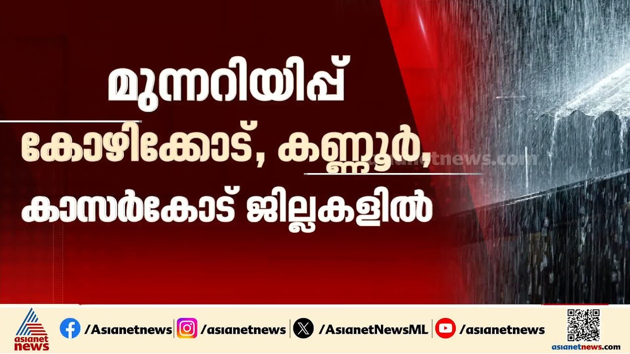 സംസ്ഥാനത്ത് കാലവർഷം ശക്തം; മൂന്ന് ജില്ലകളിൽ ഓറഞ്ച് അലർട്ട്; മറ്റിടങ്ങളിൽ യെല്ലോ