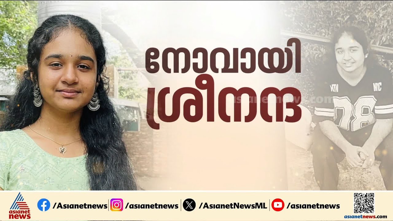 ശ്രീനന്ദയ്ക്ക് വിട നൽകാൻ നാട്; സംസ്‌കാരം രാവിലെ 10.30ന്