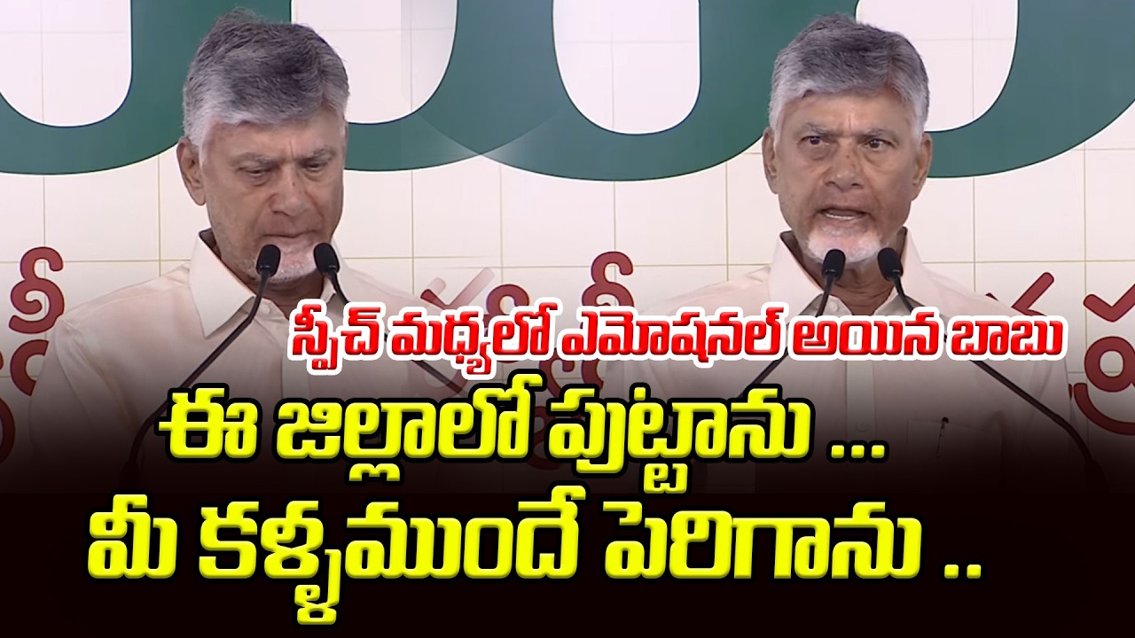 స్పీచ్ మధ్యలో ఎమోషనల్ అయిన బాబు | CM Chandrababu Speech @puthalapattu | Asianet Telugu