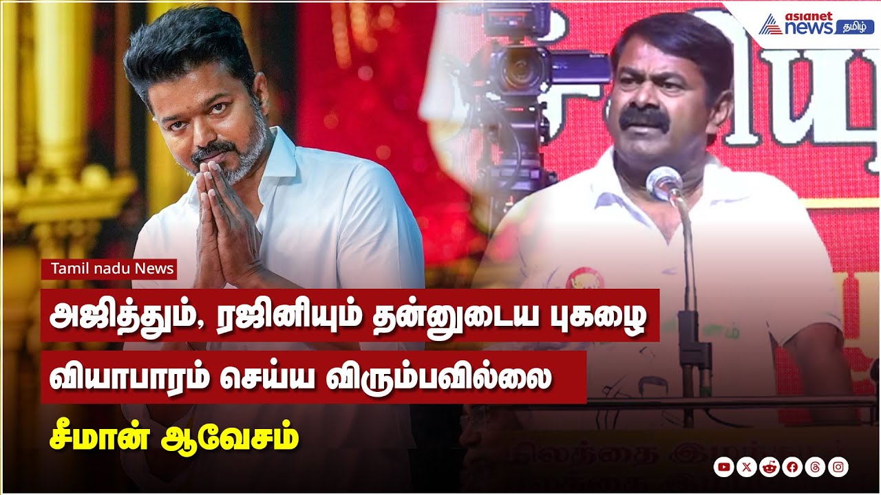 அஜித்தும், ரஜினியும் தன்னுடைய புகழை வியாபாரம் செய்ய விரும்பவில்லை - சீமான் ஆவேசம்