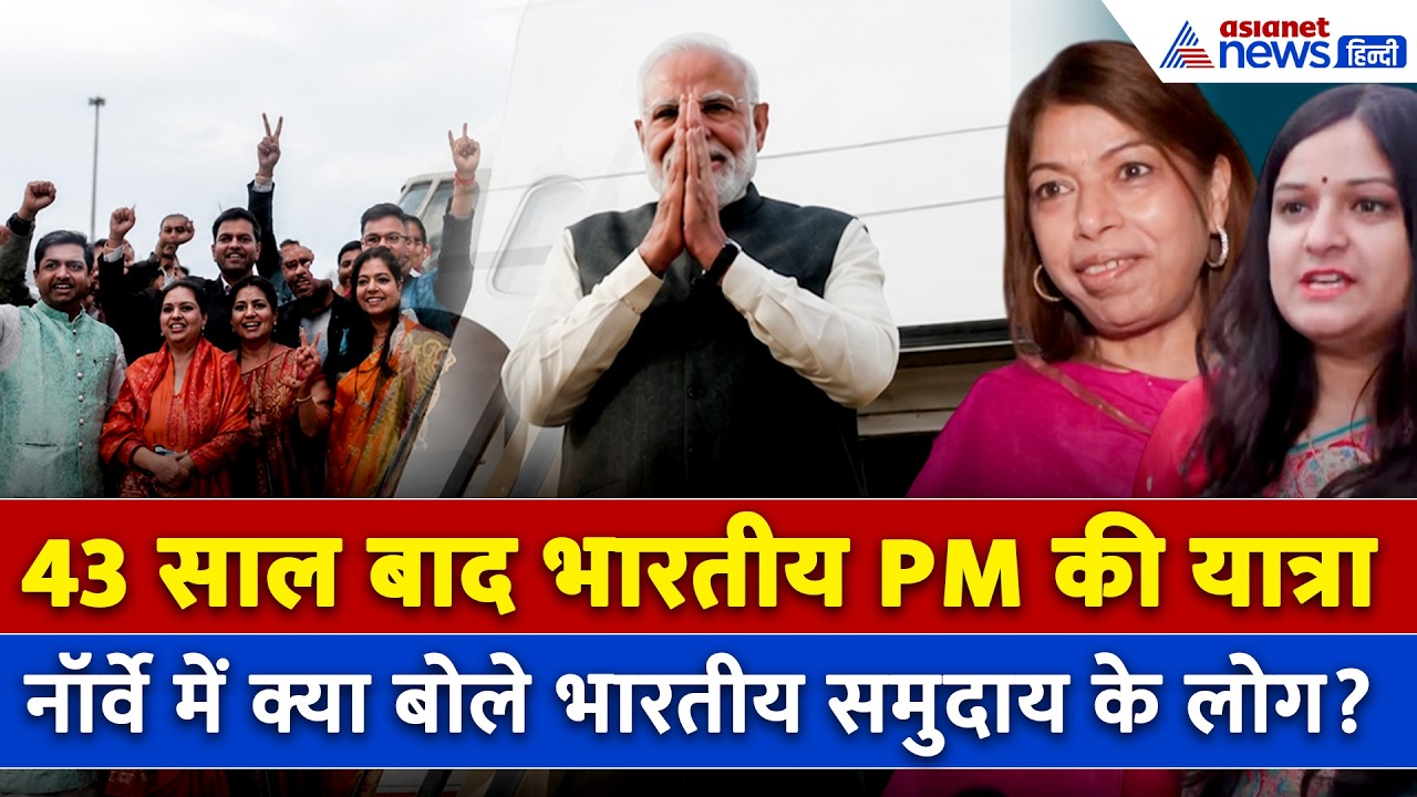 PM Modi Norway Visit: पीएम मोदी की नॉर्वे यात्रा से झूम उठा भारतीय समुदाय? जमकर की भारत की तारीफ