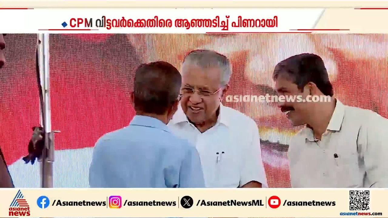 പയ്യന്നൂരിലെ തെരഞ്ഞെടുപ്പ് തോൽവിയിൽ സിപിഎം വിട്ടവർക്കെതിരെ ആഞ്ഞടിച്ച് പിണറായി വിജയൻ| CPM