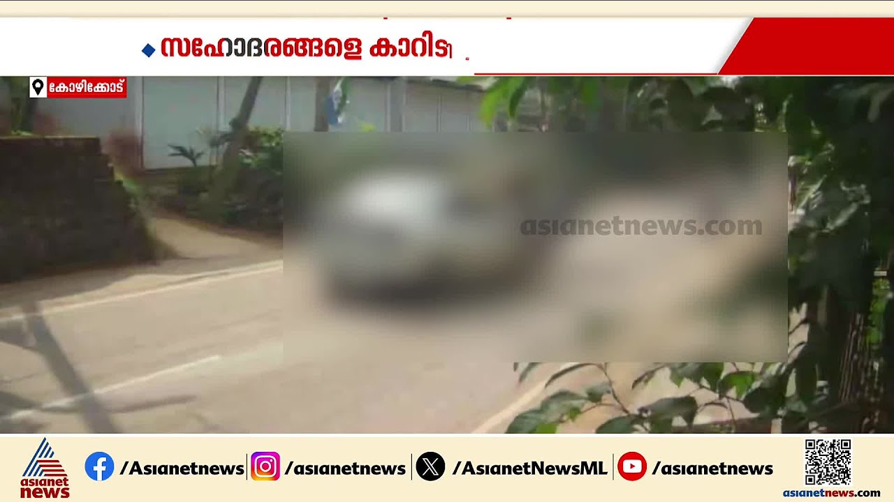 മാവൂരിൽ സഹോദരങ്ങളെ കാറിടിപ്പിച്ച് കൊല്ലാൻ ശ്രമിച്ച സംഭവം; പ്രതി പിടിയിൽ | Crime news | Kozhikode