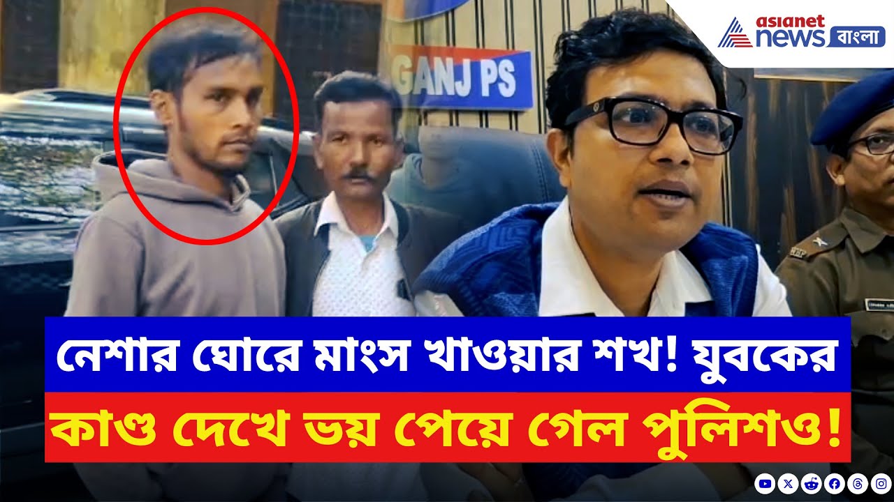 Cooch Behar News: নেশার ঘোরে মাংস খাওয়ার শখ! কোচবিহারে যুবকের কাণ্ড দেখে শিউরে ওঠে পুলিশও
