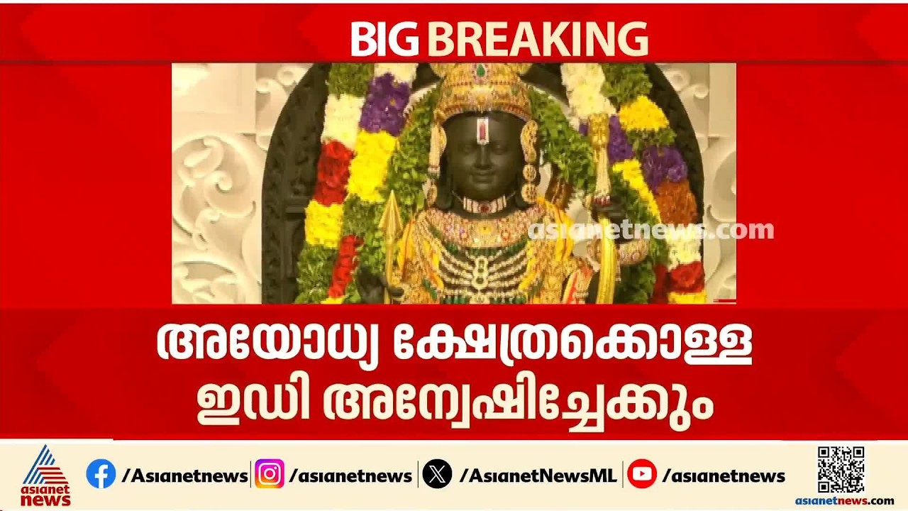 അയോധ്യ ക്ഷേത്രക്കൊള്ള അന്വേഷിക്കാന്‍ ഇഡി വന്നേക്കും; യുപി പൊലീസ് ഉടന്‍ കത്ത് നല്‍കും | Ayodhya