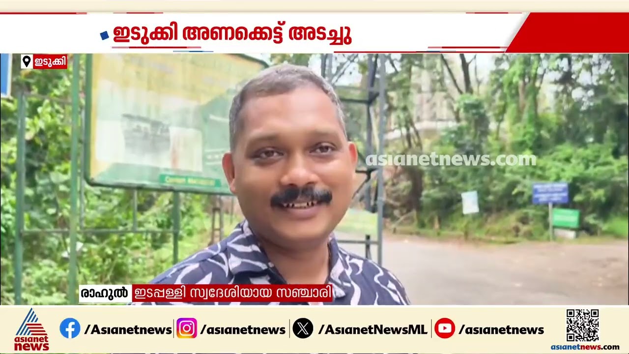 ഇടുക്കി ഡാം അടച്ചു; പൂജാ അവധിക്കാലത്ത് ഡാം സന്ദർശിക്കാനെത്തിയ സഞ്ചാരികൾ നിരാശരായി മടങ്ങുന്നു
