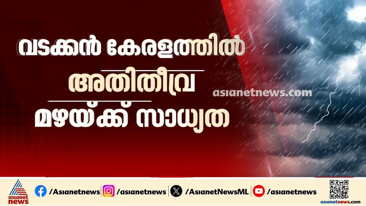 കേരളത്തിൽ അതിതീവ്ര മഴയ്ക്ക് സാധ്യത; മൂന്ന് വടക്കൻ ജില്ലകളിൽ റെഡ് അലർട്ട്
