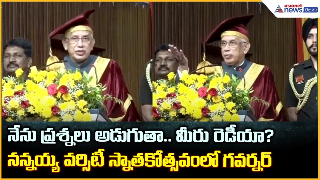 నేను ప్రశ్నలు అడుగుతా.. మీరు రెడీయా? నన్నయ్య వర్సిటీ స్నాతకోత్సవంలో గవర్నర్| Asianet News Telugu