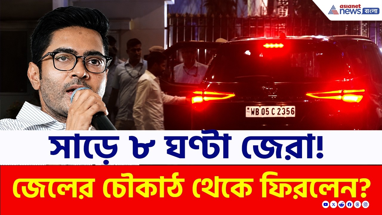 আজ জেলের চৌকাঠ থেকে ফিরলেন 'ভাইপো'! কী হল দেখুন | Abhishek Banerjee | CID Interrogate | TMC News