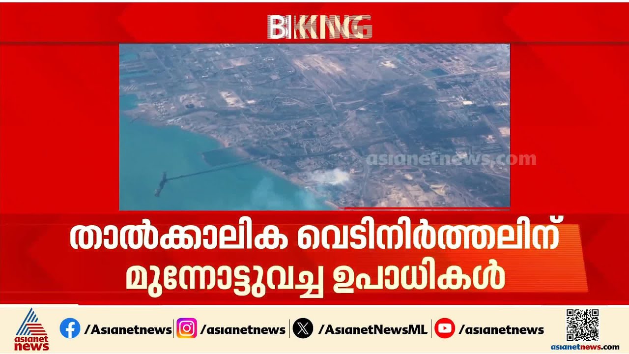 താൽക്കാലിക വെടി നിർത്തലിന് അമേരിക്ക മുന്നോട്ടുവെച്ച ഉപാധികൾ തള്ളി ഇറാൻ | Iran