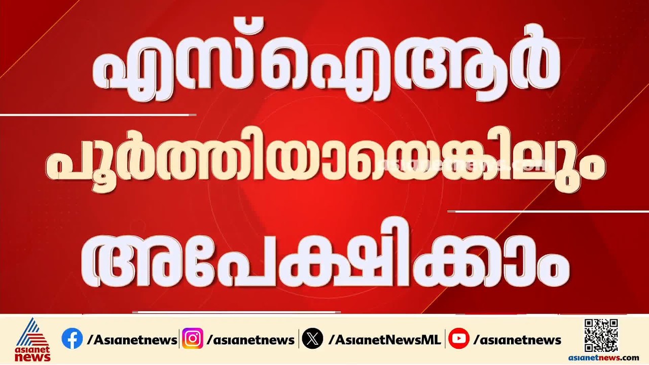 SIR പൂർത്തിയായെങ്കിലും പുറത്തായവർക്ക് ഇനിയും അപേക്ഷിക്കാം; സുപ്രധാന തീരുമാനവുമായി തെര. കമ്മീഷൻ