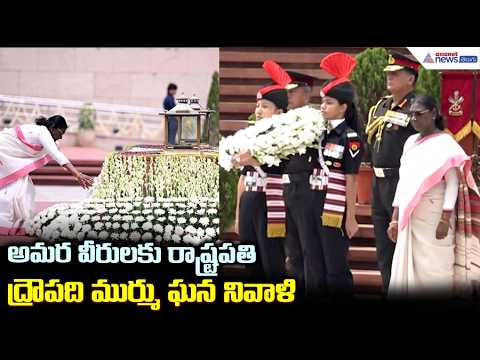 అమర వీరులకు రాష్ట్రపతి ద్రౌపది ముర్ము ఘన నివాళి |Droupadi Murmu Pays Homage at National War Memorial