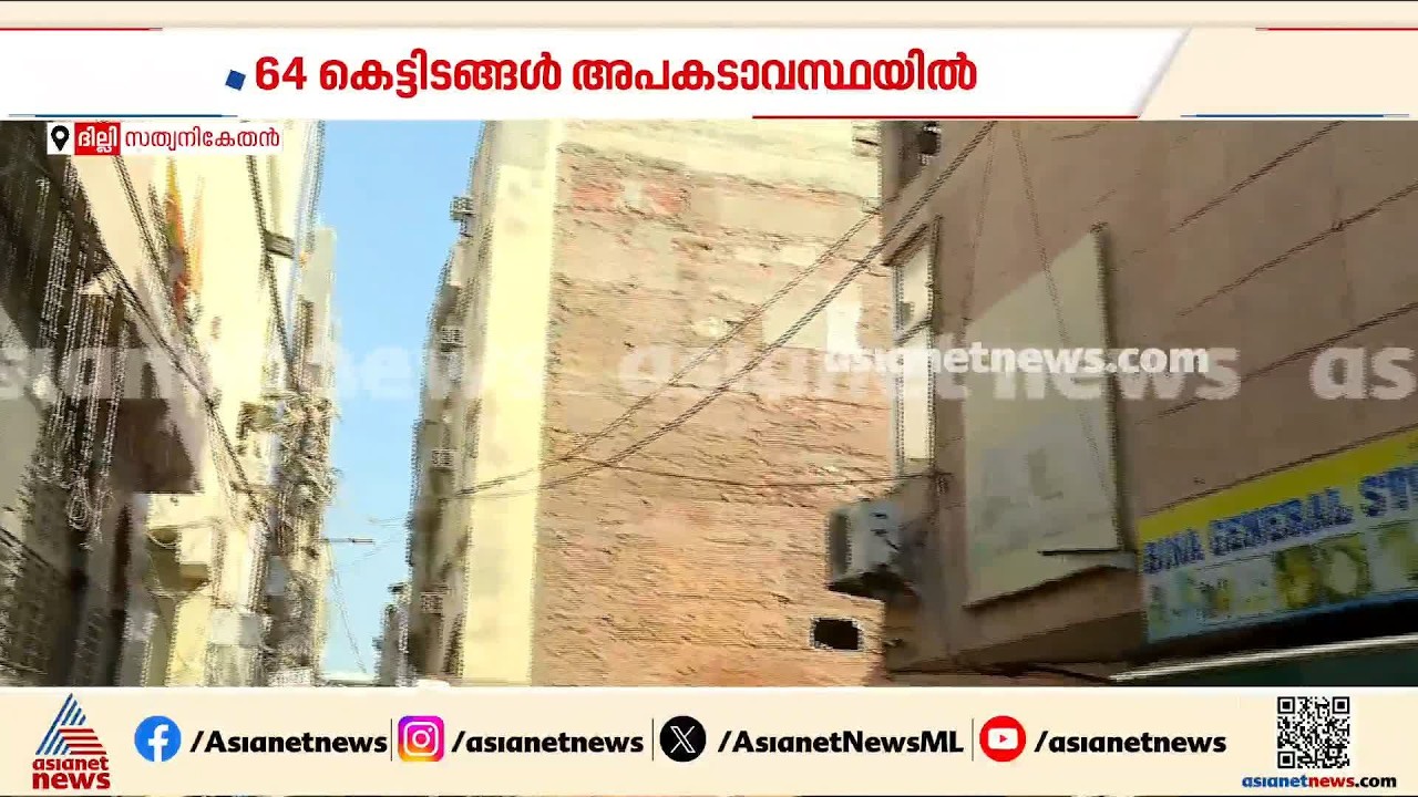 ദില്ലി സത്യനികേതനില്‍ 7പേരുടെ ജീവനെടുത്ത അപകടം; അപകടാവസ്ഥയിലുള്ള കെട്ടിടങ്ങള്‍ പൊളിക്കുന്നു