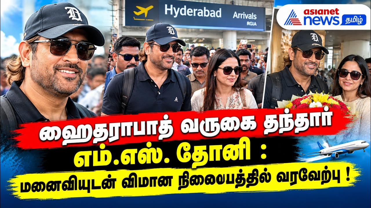 ஹைதராபாத் வருகை தந்தார் எம்.எஸ். தோனி : மனைவியுடன் விமான நிலையத்தில் வரவேற்பு !