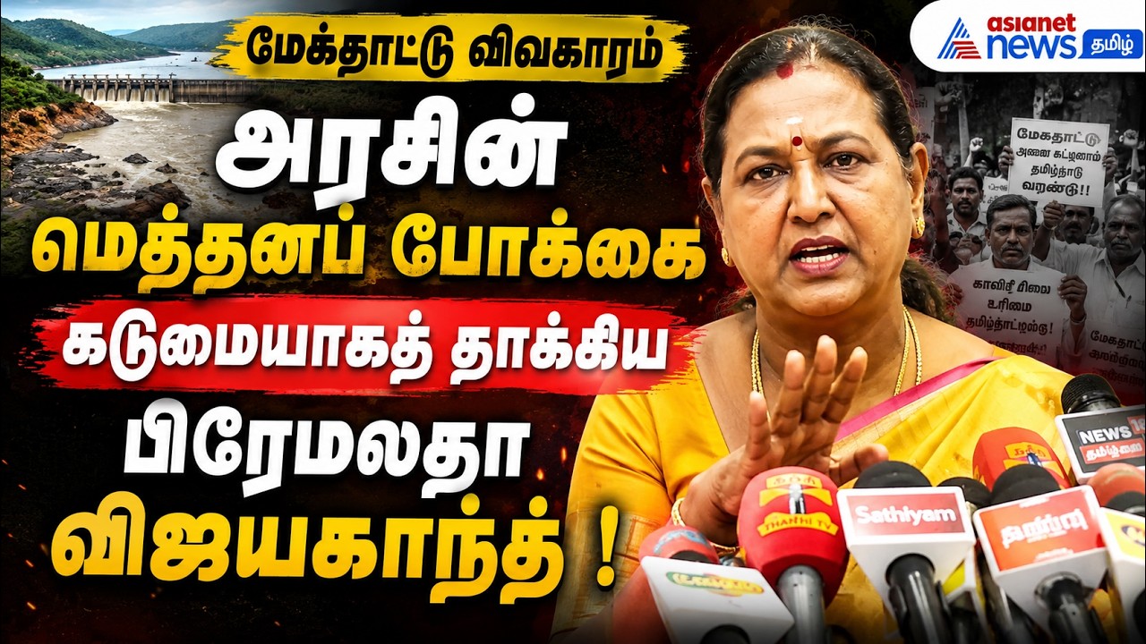 மேகதாட்டு விவகாரத்தில் அரசின் மெத்தனப் போக்கைக் கடுமையாகத் தாக்கிய பிரேமலதா விஜயகாந்த் !