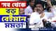 'পৃথিবীর সবচেয়ে বড় রাজনৈতিক বেইমান মমতা' বিস্ফোরক শুভেন্দু | Suvendu Adhikari | Mamata Banerjee |