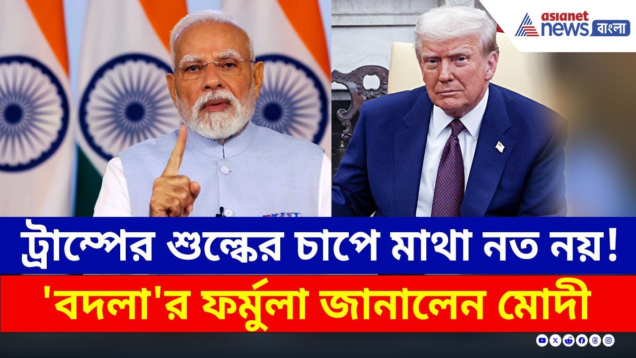 ট্রাম্পের শুল্কের চাপে মাথা নত নয়! 'বদলা'র ফর্মুলা জানালেন মোদী | PM Modi Latest Speech