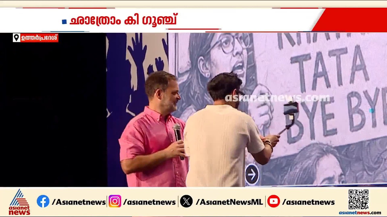 'സിസ്റ്റം കോ ഖതം, ടാറ്റാ, ബൈ ബൈ';യു പിയിൽ ജെൻ-സികള ഇളക്കി മറിച്ച് രാഹുൽ ഗാന്ധി