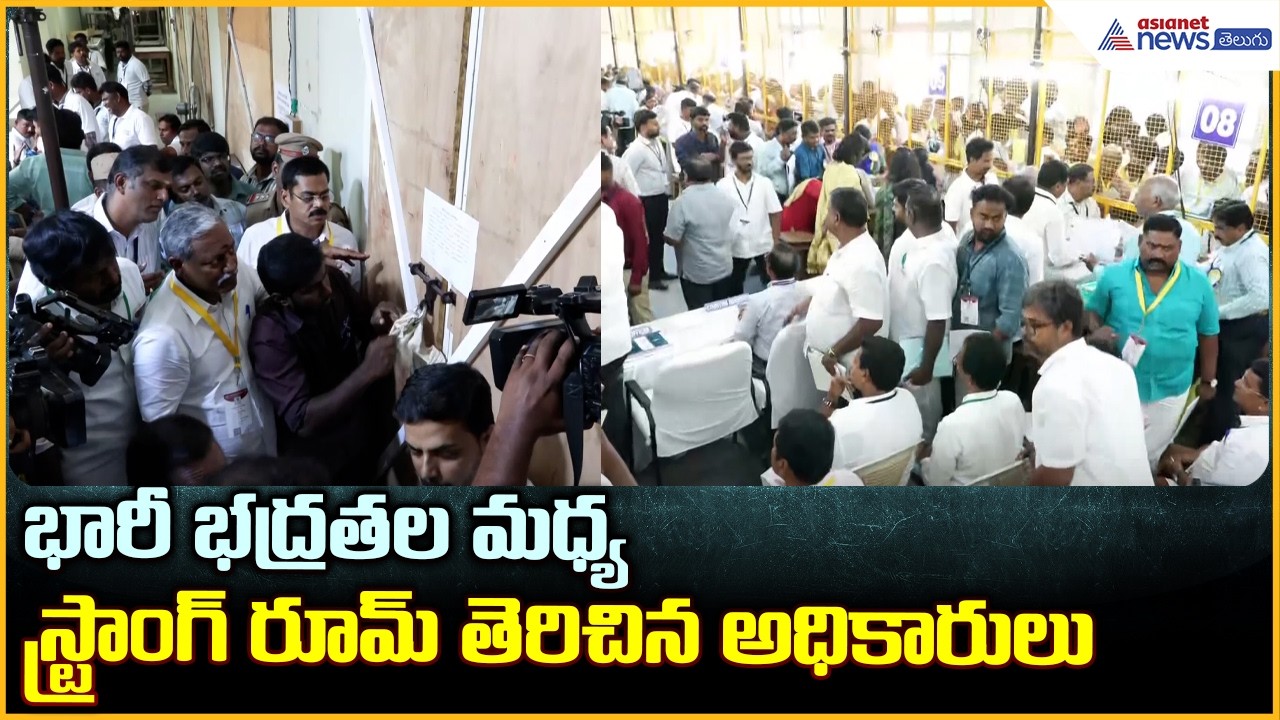 Tamil Nadu Results 2026: భారీ భద్రతల మధ్య స్ట్రాంగ్ రూమ్ తెరిచిన అధికారులు| Asianet News Telugu