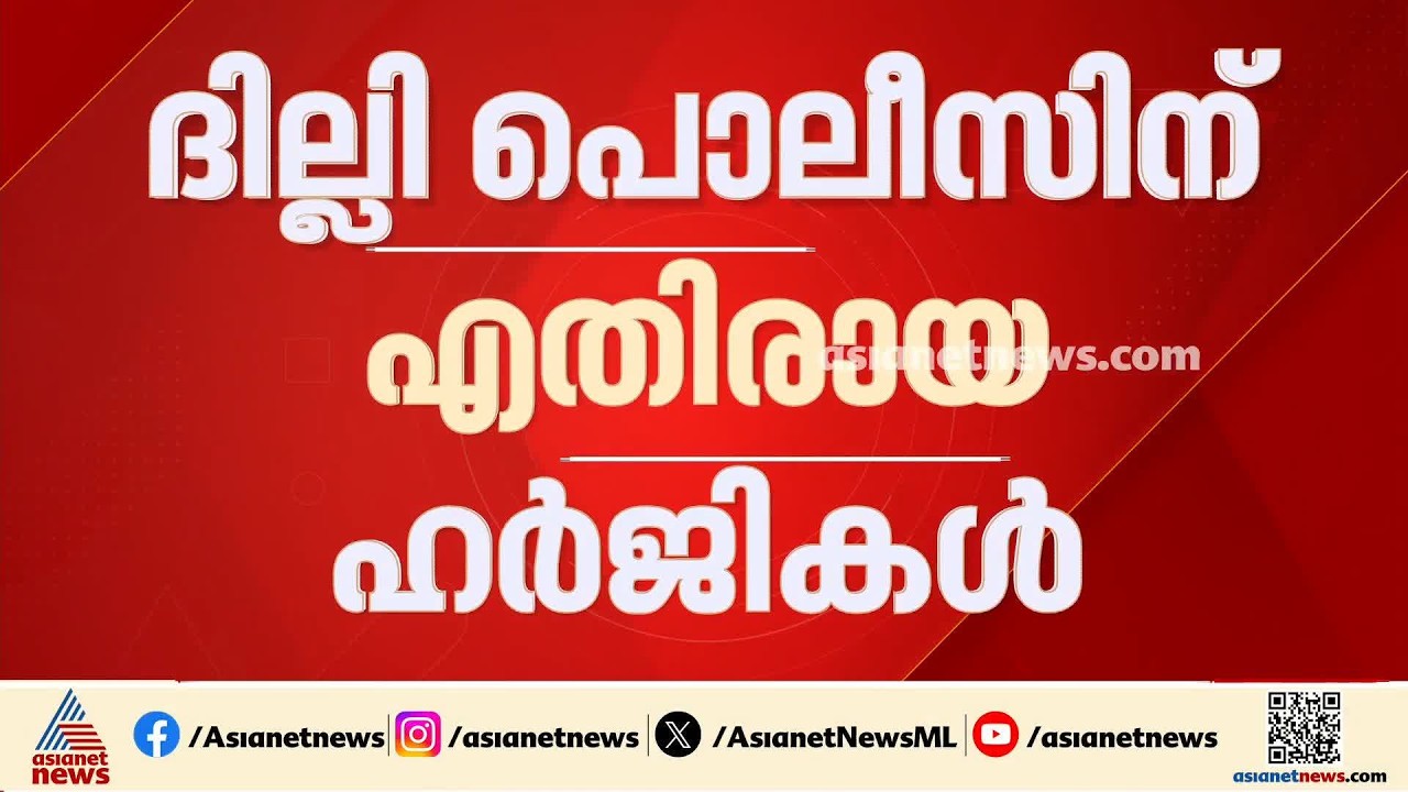 ദില്ലി പൊലീസിനെതിരായ ഹർജികൾ; സുപ്രീംകോടതി നവംബർ മൂന്നിന് പരി​ഗണിക്കും | Delhi | Rahul Gandhi