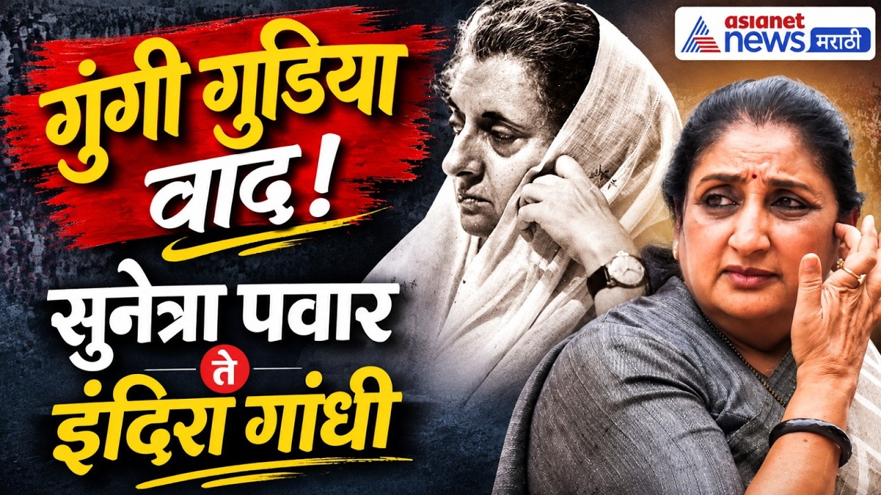 गुंगी गुडिया, आयर्न लेडी, दूर्गा, लेडी डिक्टेटर | indira gandhi | sunetra pawar | Gungi Gudia