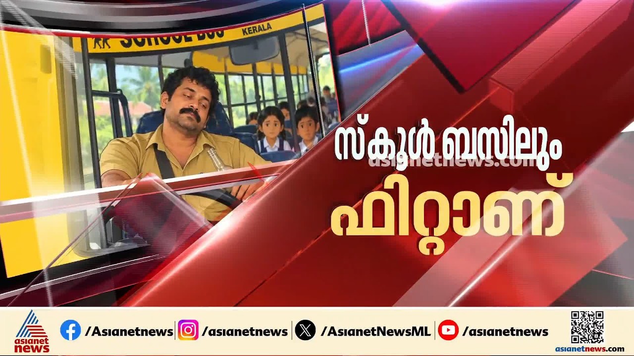 സംസ്ഥാനത്ത് സ്കൂൾ ബസുകളിൽ പരിശോധന: മദ്യപിച്ച 21 ഡ്രൈവർമാർ പിടിയിൽ, പരിശോധന ശക്തമാക്കും|Drunk Driving