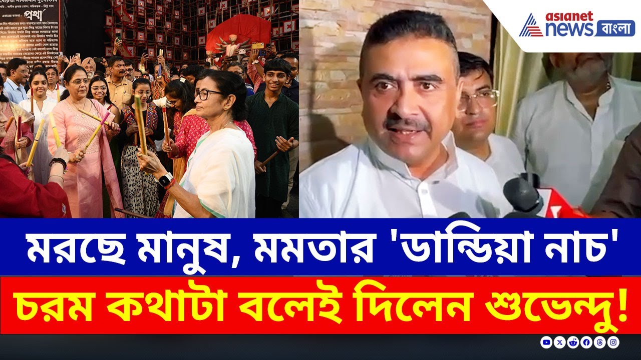 পুজোর উদ্বোধনে মমতার 'ডান্ডিয়া নাচ' দেখে কী বললেন শুভেন্দু? Suvendu Adhikari on Mamata Banerjee