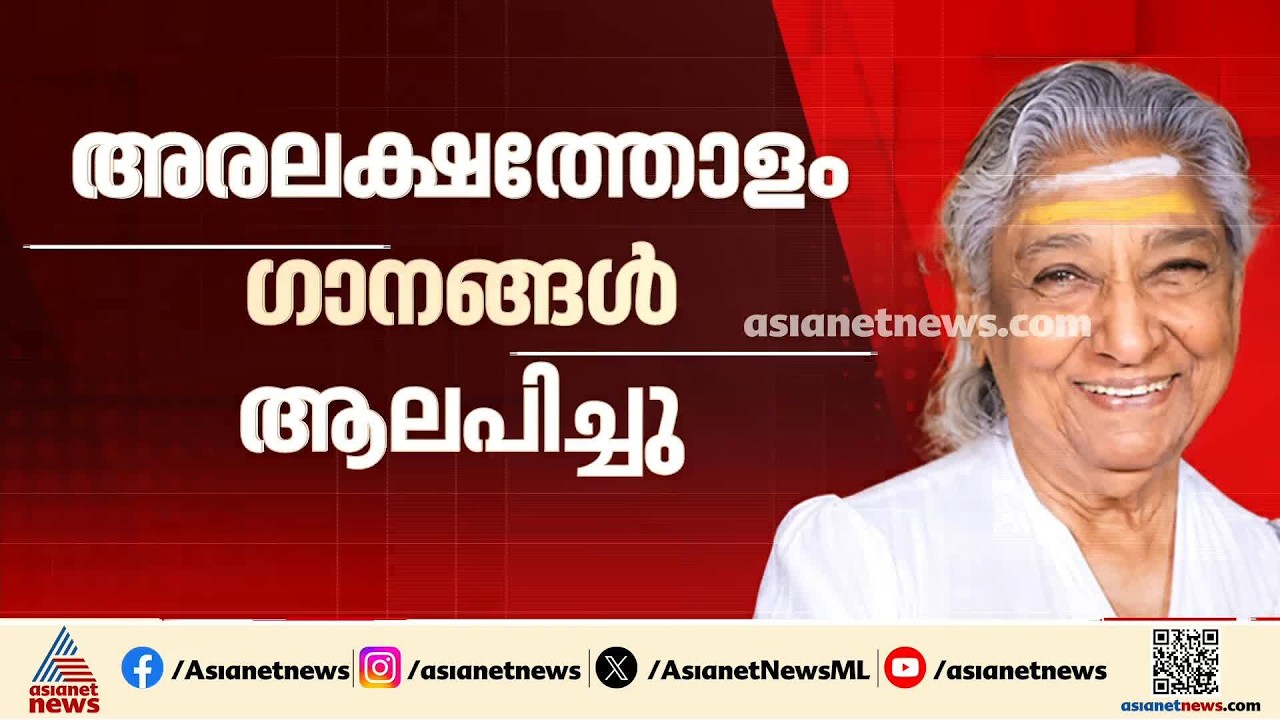 അന്ത്യാഭിലാഷം പോലെ എസ്.ജാനകിയ്ക്ക് മൈസൂരുവില്‍ അന്ത്യവിശ്രമം