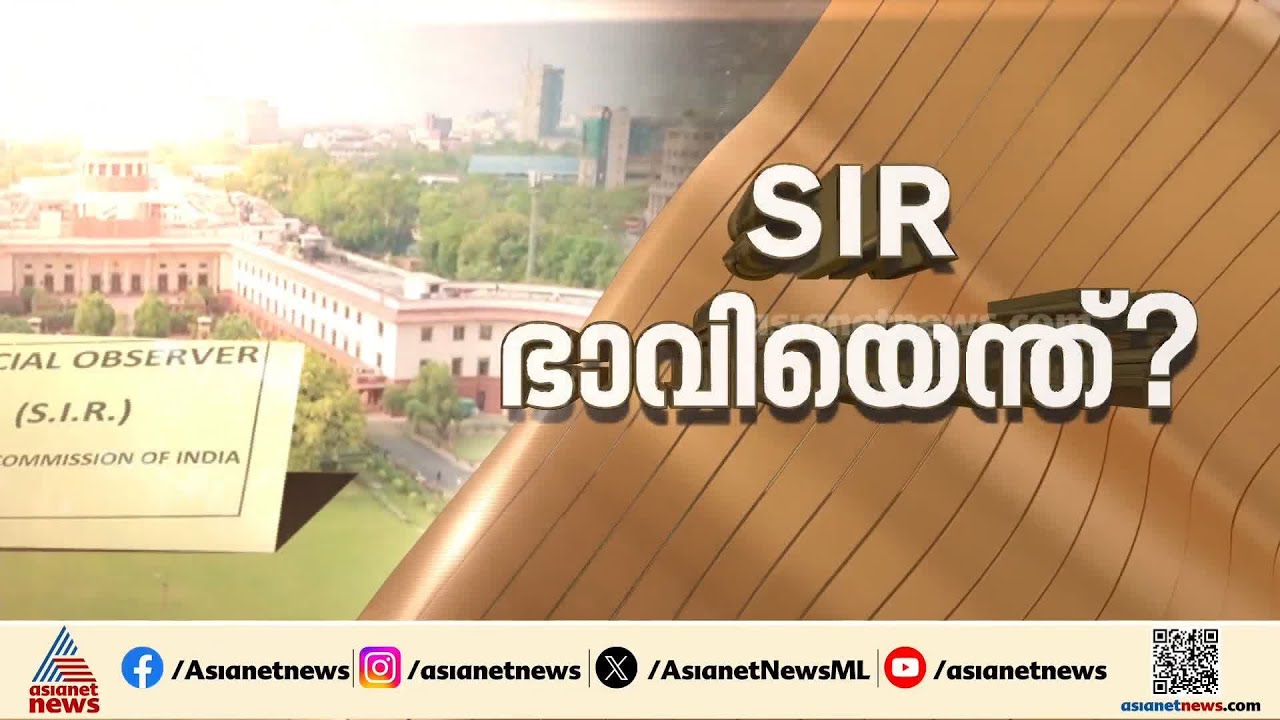 SIRൻ്റെ ഭാവിയെന്ത്? ഹർജികളിൽ സുപ്രീം കോടതി വിധി ഇന്ന്