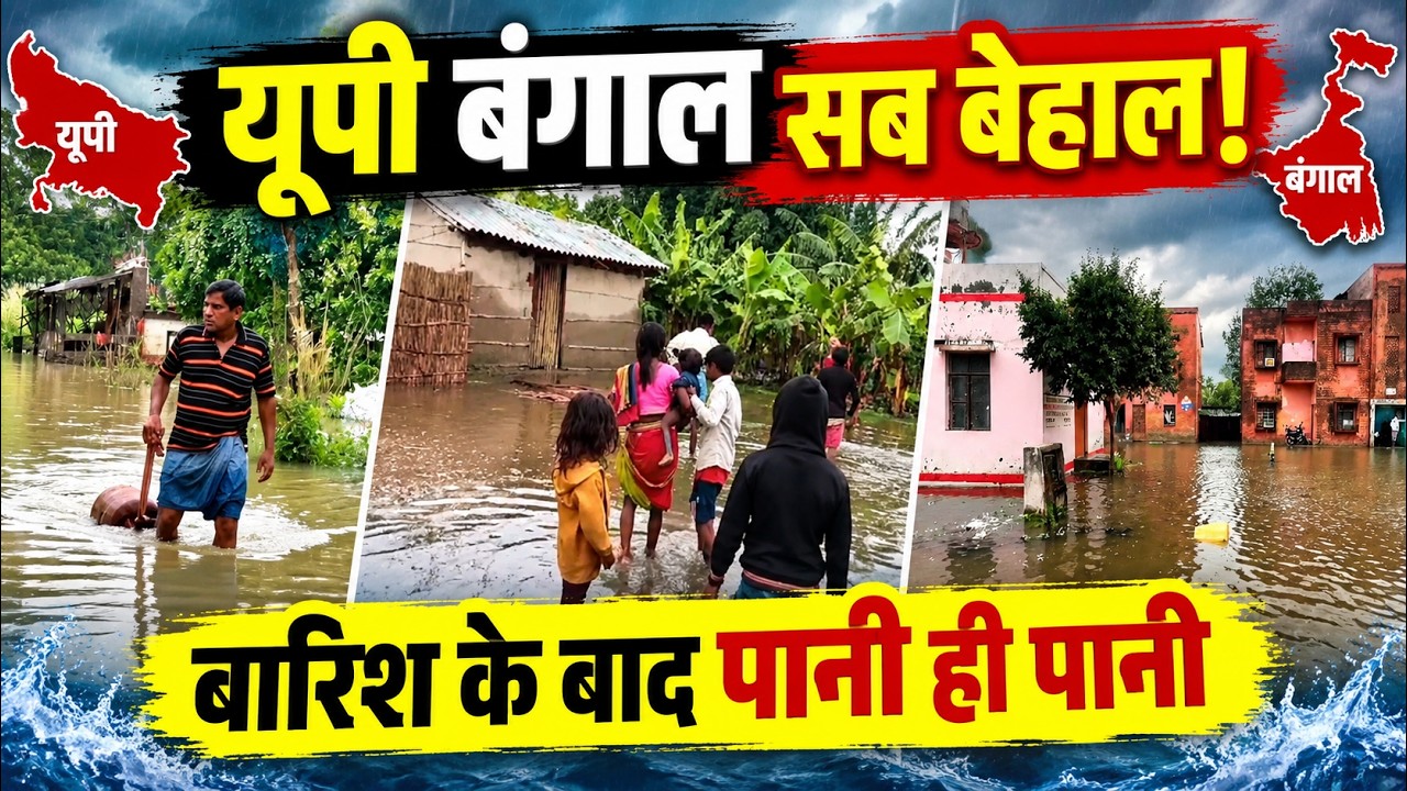 बारिश के बाद हर तरफ तबाही ही तबाही, Shravasti से  Medinipur  तक ऐसा हाल