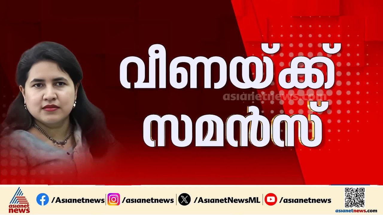 ബുധനാഴ്ച നേരിട്ട് ഹാജരാകണം; വീണയ്ക്ക് വീണ്ടും സമൻസ് അയച്ച് ഇ.ഡി