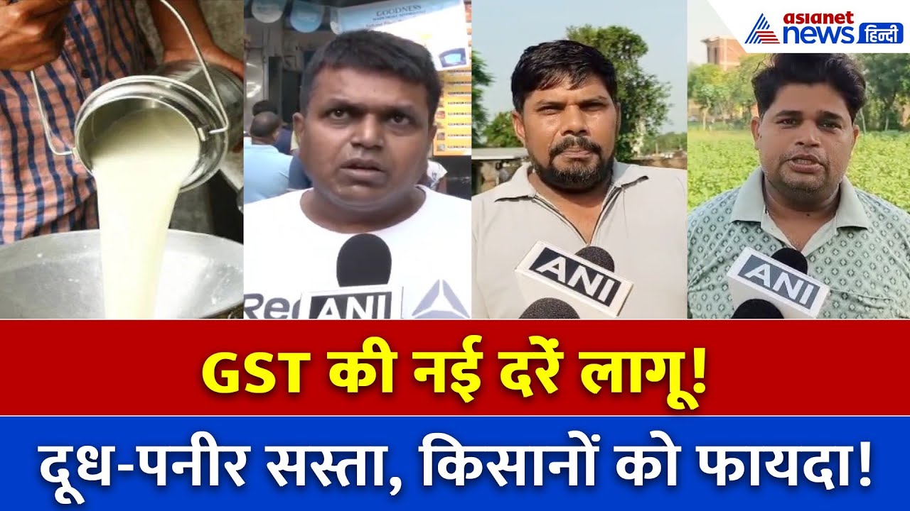 GST 2.0 लागू – डेयरी प्रोडक्ट्स और किसानों के लिए खुशखबरी!