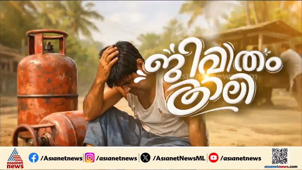 '8 മണിക്കൂർ ജോലി ഇപ്പോൾ 16 മണിക്കൂർ ഒക്കെ ചെയ്യേണ്ടി വരുന്നു'; LPG പ്രതിസന്ധി വയറ്റത്തടിക്കുമ്പോൾ
