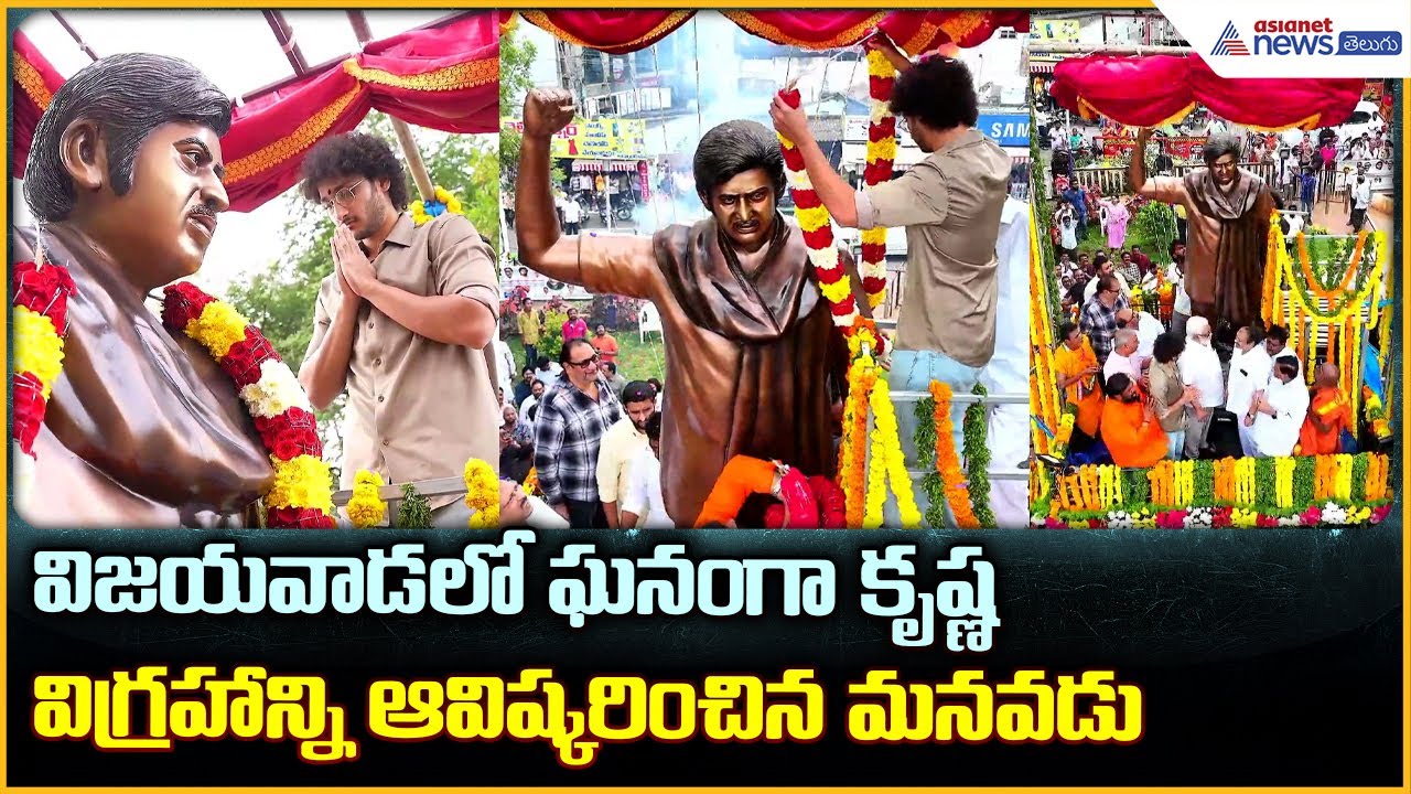 Ghattamaneni Jayakrishna: విజయవాడలో ఘనంగా కృష్ణవిగ్రహాన్ని ఆవిష్కరించిన మనవడు | Asianet News Telugu