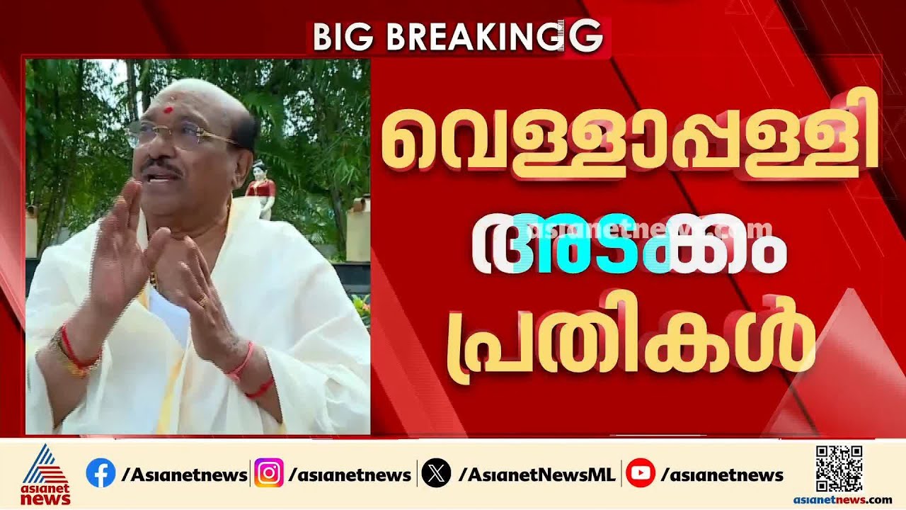 വെള്ളാപ്പള്ളി നടേശൻ കുടുങ്ങുമോ?; മൈക്രോഫിനാൻസ് തട്ടിപ്പിൽ കുറ്റപത്രത്തിന് അം​ഗീകാരം | Vellappally