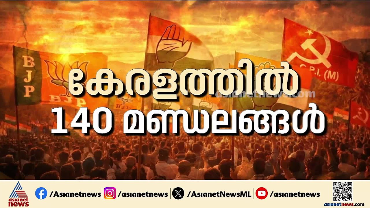 എക്‌സിറ്റ്‌പോള്‍ ഫലങ്ങള്‍ ഇന്ന്;  കേരളത്തിലെ ട്രെന്‍ഡ് അറിയാം | Exit poll | Assembly election 2026